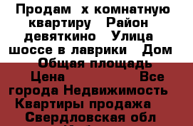 Продам 2х комнатную квартиру › Район ­ девяткино › Улица ­ шоссе в лаврики › Дом ­ 83 › Общая площадь ­ 60 › Цена ­ 4 600 000 - Все города Недвижимость » Квартиры продажа   . Свердловская обл.,Ирбит г.